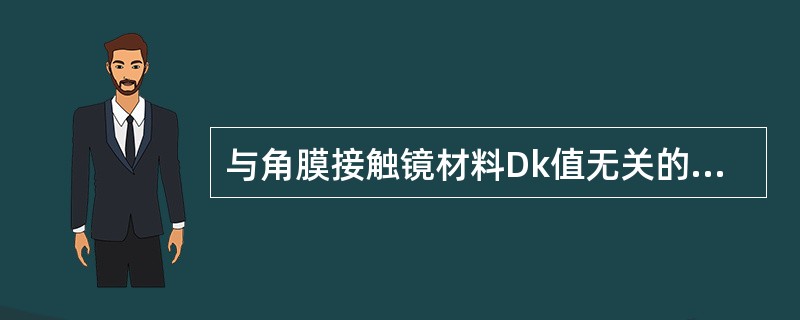 与角膜接触镜材料Dk值无关的因素是（）。