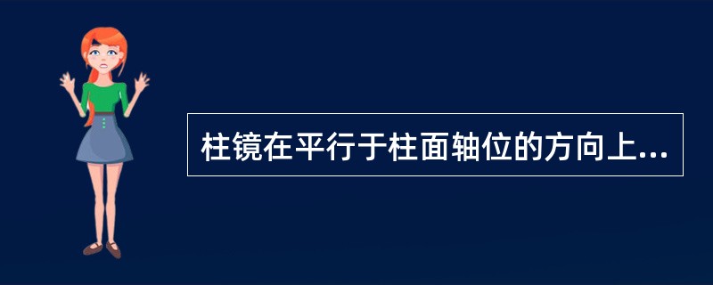 柱镜在平行于柱面轴位的方向上，无棱镜效应。（）