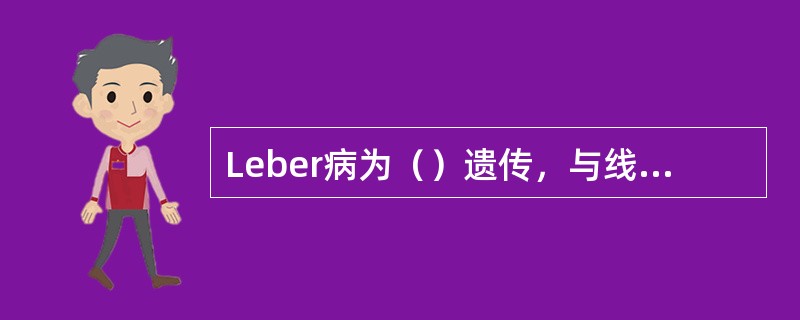 Leber病为（）遗传，与线粒体有关。