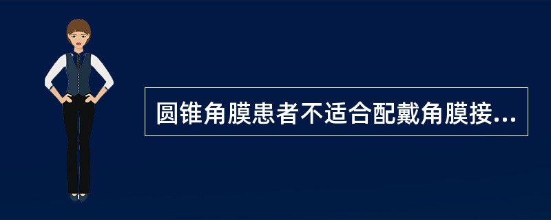 圆锥角膜患者不适合配戴角膜接触镜，以免增加角膜穿孔的危险。（）