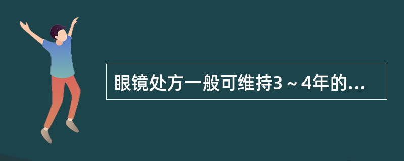 眼镜处方一般可维持3～4年的是（）。