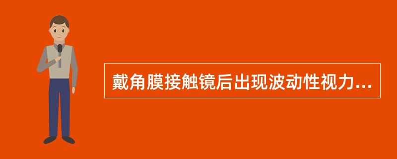 戴角膜接触镜后出现波动性视力模糊的原因可能是镜片太松。（）