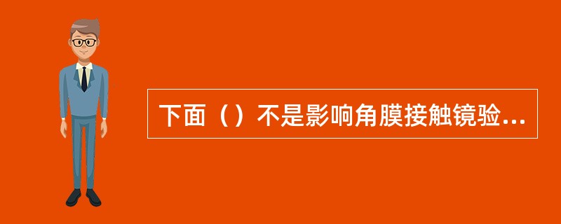 下面（）不是影响角膜接触镜验配的常见眼病。