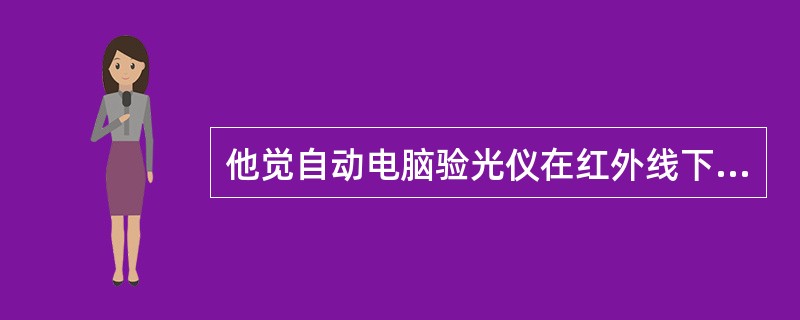 他觉自动电脑验光仪在红外线下，将光标调到被检眼者的视网膜上，完成屈光测定需要的时间是（）。