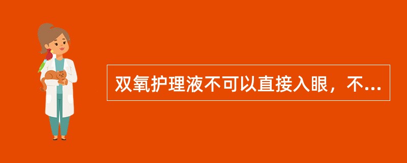 双氧护理液不可以直接入眼，不可重复使用。（）