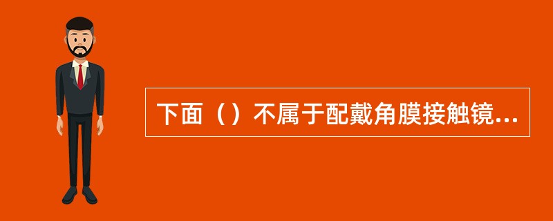 下面（）不属于配戴角膜接触镜数日后发生不适的原因。