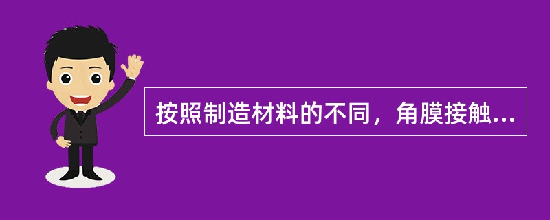 按照制造材料的不同，角膜接触镜可分为（）两大类。