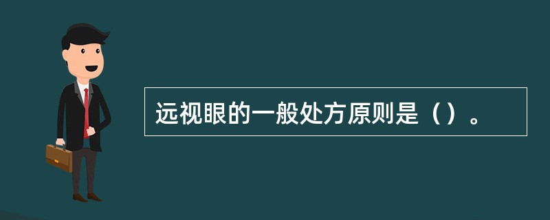 远视眼的一般处方原则是（）。