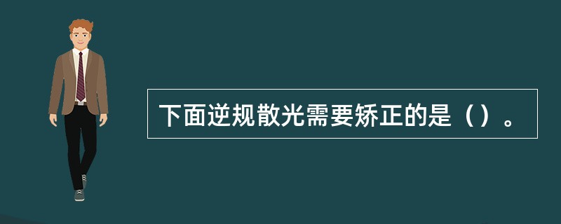下面逆规散光需要矫正的是（）。