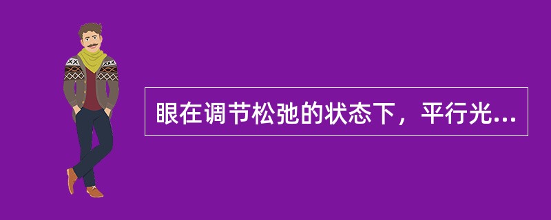 眼在调节松弛的状态下，平行光线经过眼的屈光系统折射后，在（）之后形成焦点的状态，称为远视眼。