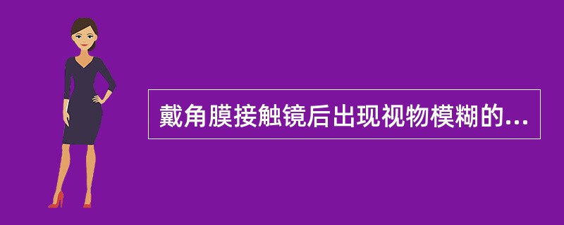 戴角膜接触镜后出现视物模糊的原因不包括（）。