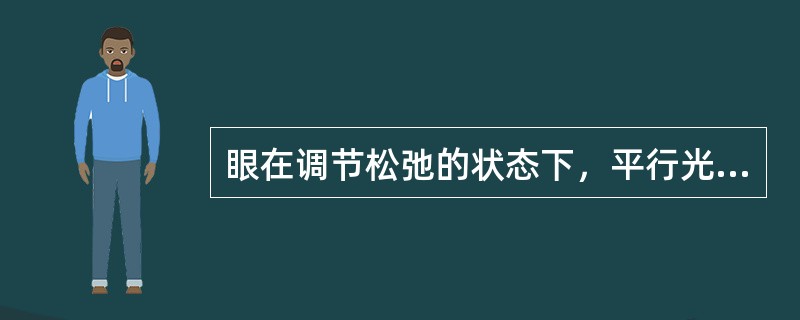 眼在调节松弛的状态下，平行光线经过眼的屈光系统折射后，在（）之前形成焦点，称为近视眼。