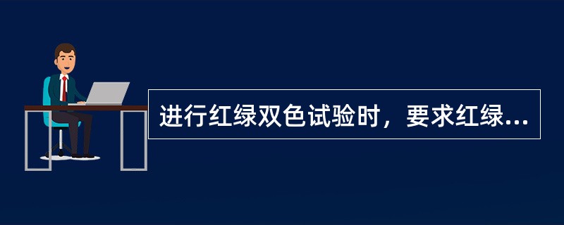 进行红绿双色试验时，要求红绿视标检查的顺序为（）。