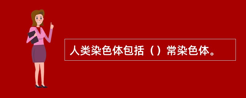 人类染色体包括（）常染色体。