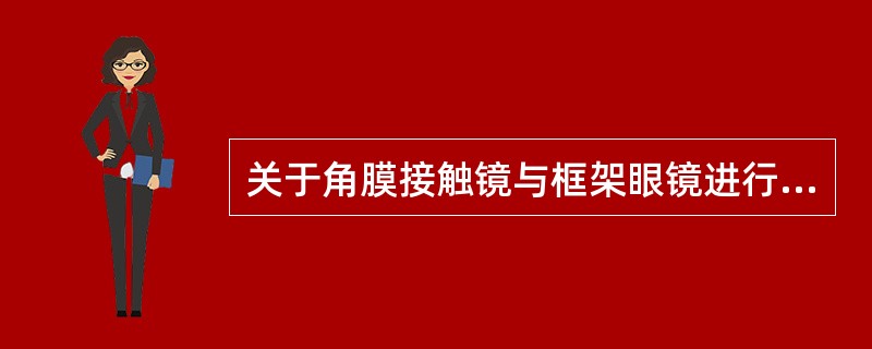 关于角膜接触镜与框架眼镜进行顶点焦度换算，说法错误的是（）。