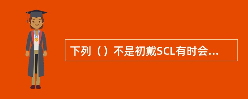 下列（）不是初戴SCL有时会视物不清的原因。