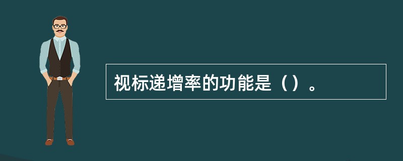 视标递增率的功能是（）。