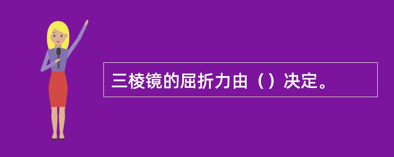 三棱镜的屈折力由（）决定。