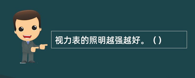 视力表的照明越强越好。（）