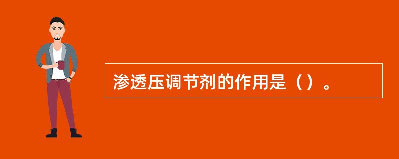 渗透压调节剂的作用是（）。