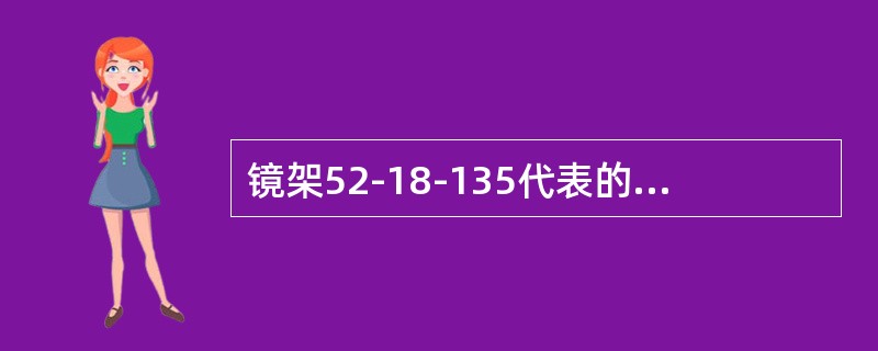 镜架52-18-135代表的意思是（）。