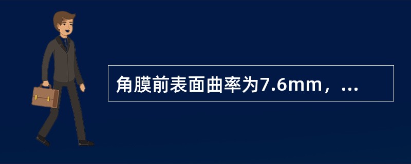 角膜前表面曲率为7.6mm，软性角膜接触镜的基弧应选（）。