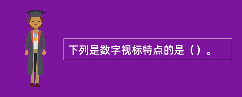 下列是数字视标特点的是（）。