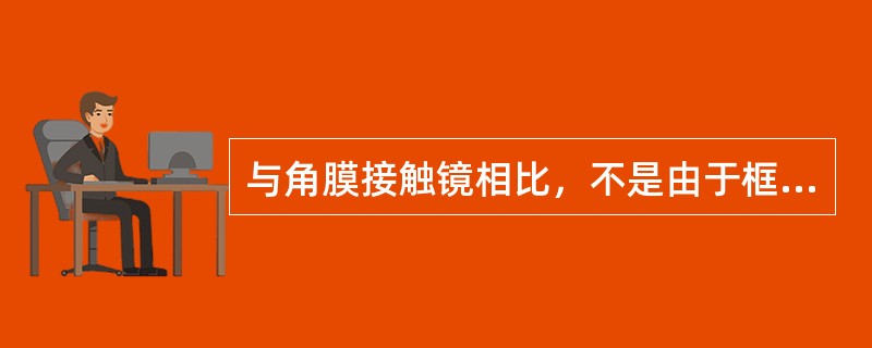 与角膜接触镜相比，不是由于框架眼镜棱镜效应产生的是（）。