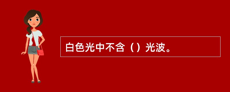 白色光中不含（）光波。