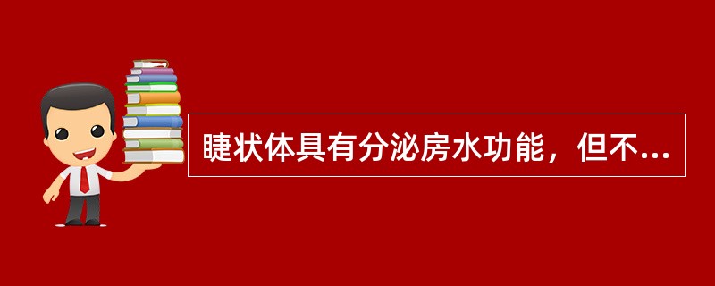 睫状体具有分泌房水功能，但不具有维持眼压功能。（）