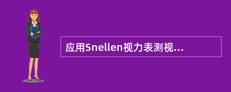 应用Snellen视力表测视力时，病人于3m处可见0.1视标，提示为（）。