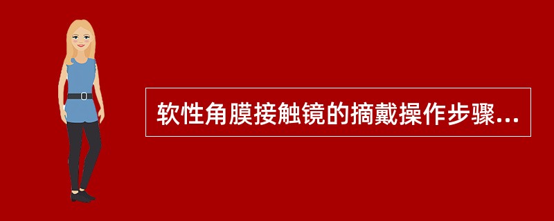 软性角膜接触镜的摘戴操作步骤，不正确的是（）。