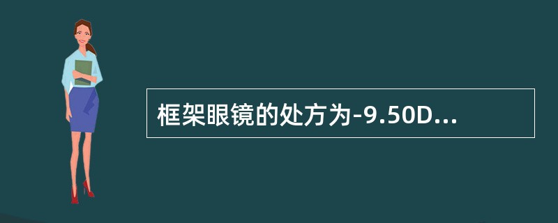 框架眼镜的处方为-9.50D，顶点距离为12mm，角膜接触镜度数应该为（）。