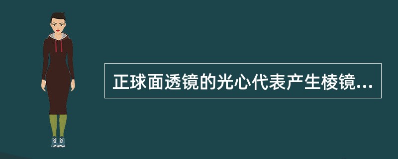 正球面透镜的光心代表产生棱镜效应的尖端。（）