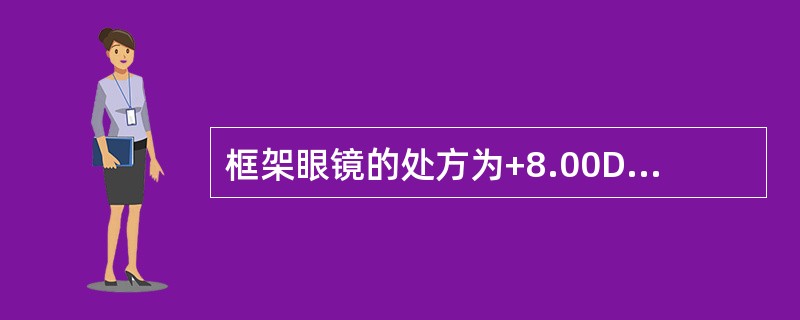 框架眼镜的处方为+8.00D，顶点距离为12mm，角膜接触镜度数应该为（）。