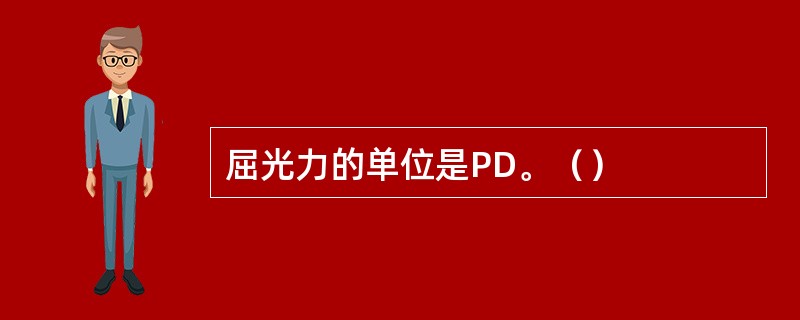 屈光力的单位是PD。（）