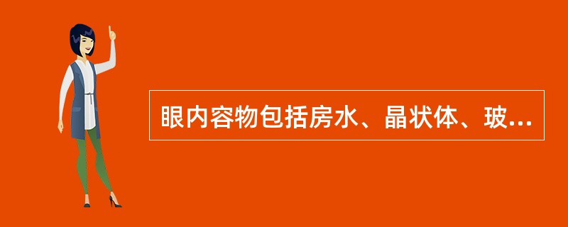 眼内容物包括房水、晶状体、玻璃体。（）