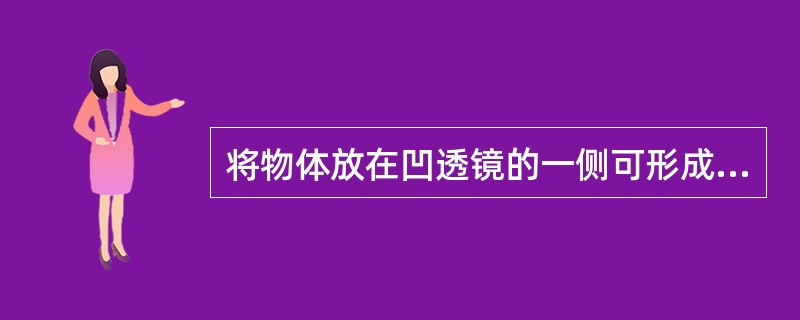 将物体放在凹透镜的一侧可形成倒立缩小的实像，也可成正立放大的虚像。（）