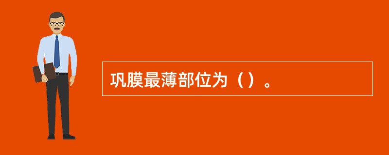 巩膜最薄部位为（）。