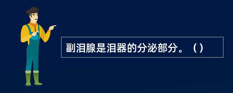 副泪腺是泪器的分泌部分。（）