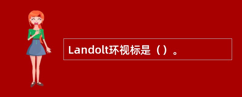 Landolt环视标是（）。