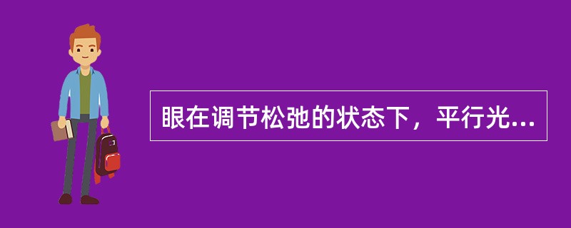 眼在调节松弛的状态下，平行光线经过眼的屈光系统折射后，在（）之前形成焦点，称为近视眼。