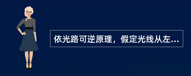 依光路可逆原理，假定光线从左向右传播，则自光轴起所有距离向右度量（）。