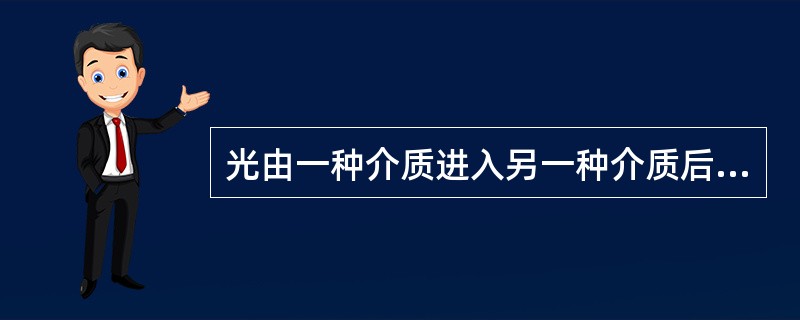 光由一种介质进入另一种介质后会有一部分转为其他形式的能，此种现象称为（）。