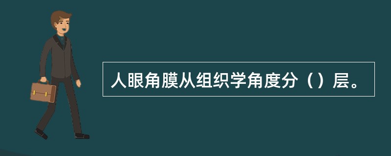 人眼角膜从组织学角度分（）层。