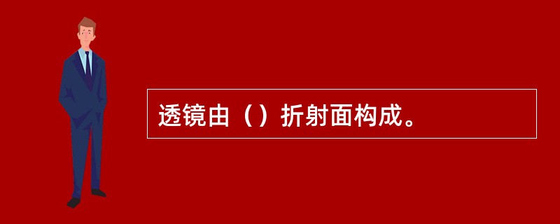 透镜由（）折射面构成。