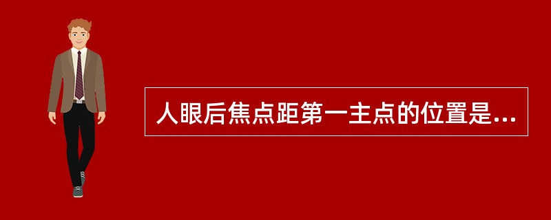 人眼后焦点距第一主点的位置是（）。