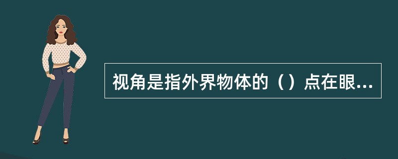 视角是指外界物体的（）点在眼的结点形成的夹角。