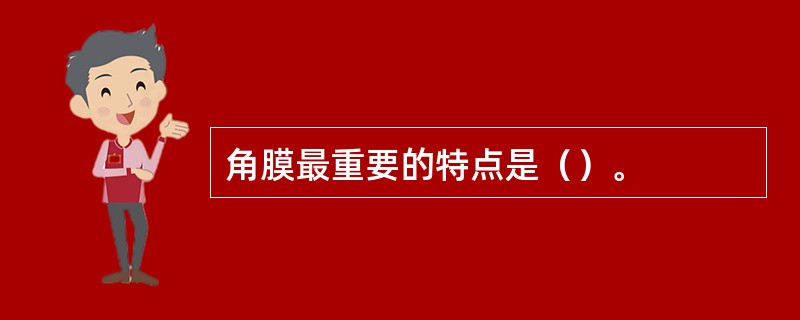 角膜最重要的特点是（）。