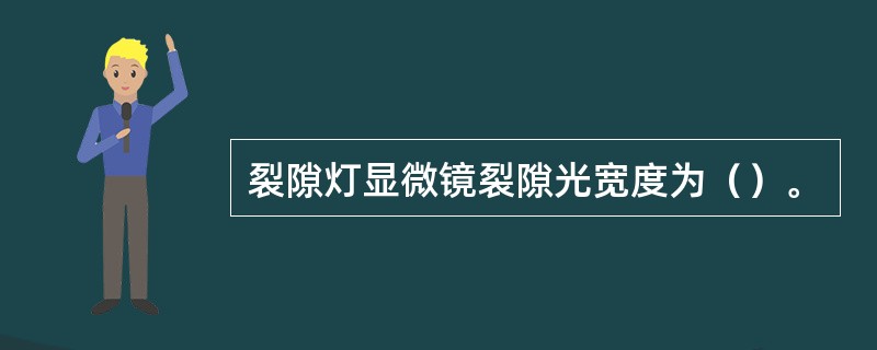 裂隙灯显微镜裂隙光宽度为（）。